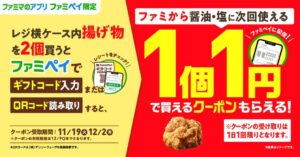 ファミペイ限定キャンペーンの広告画像